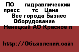 ПО 443 гидравлический пресс 2000 тс › Цена ­ 1 000 - Все города Бизнес » Оборудование   . Ненецкий АО,Красное п.